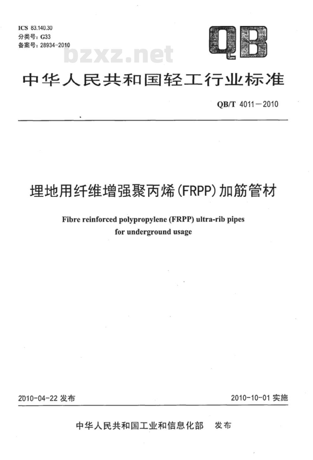 QB/T 4011-2010 埋地用纤维增强聚丙烯（FRPP）加筋管材