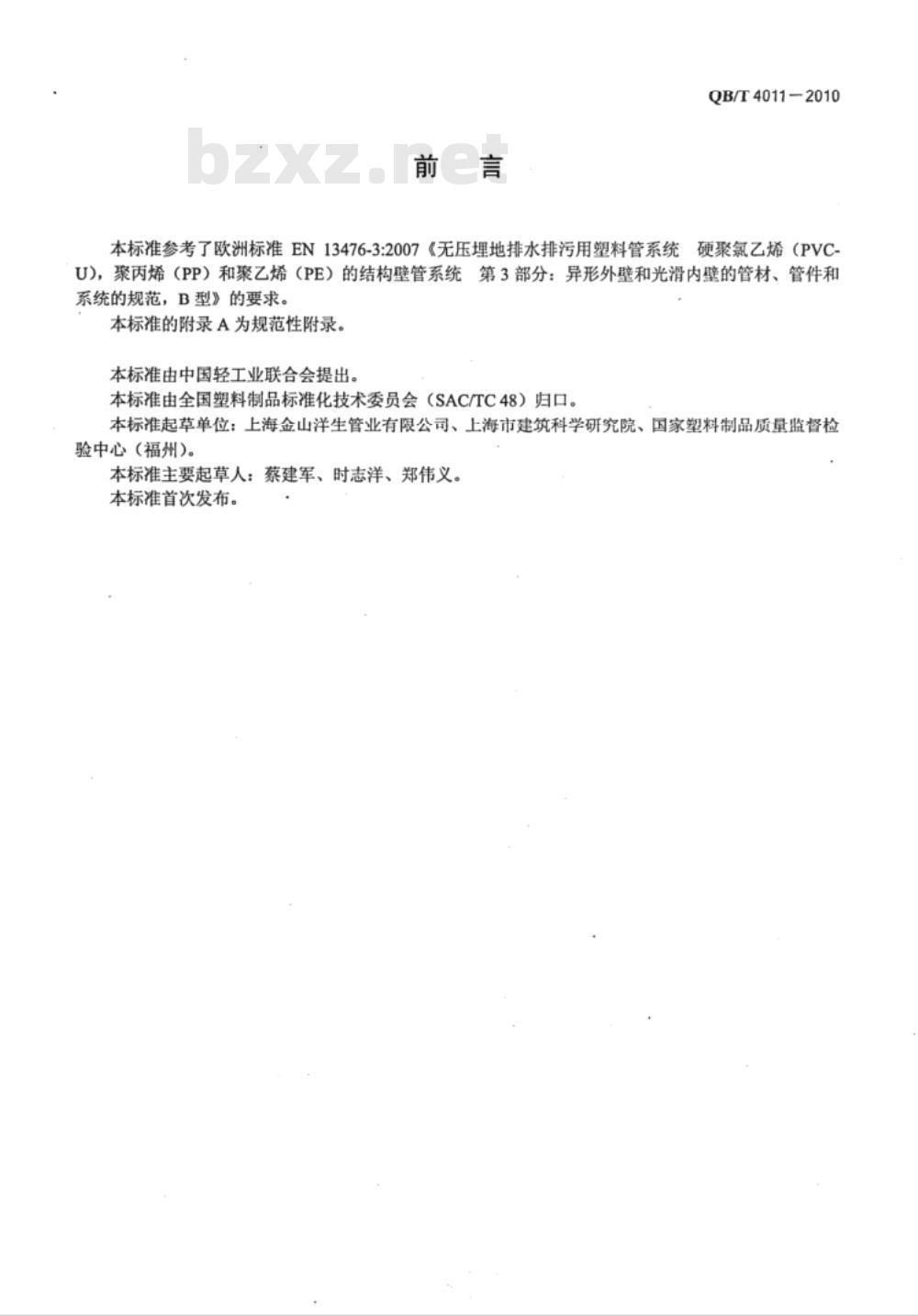 QB/T 4011-2010 埋地用纤维增强聚丙烯（FRPP）加筋管材