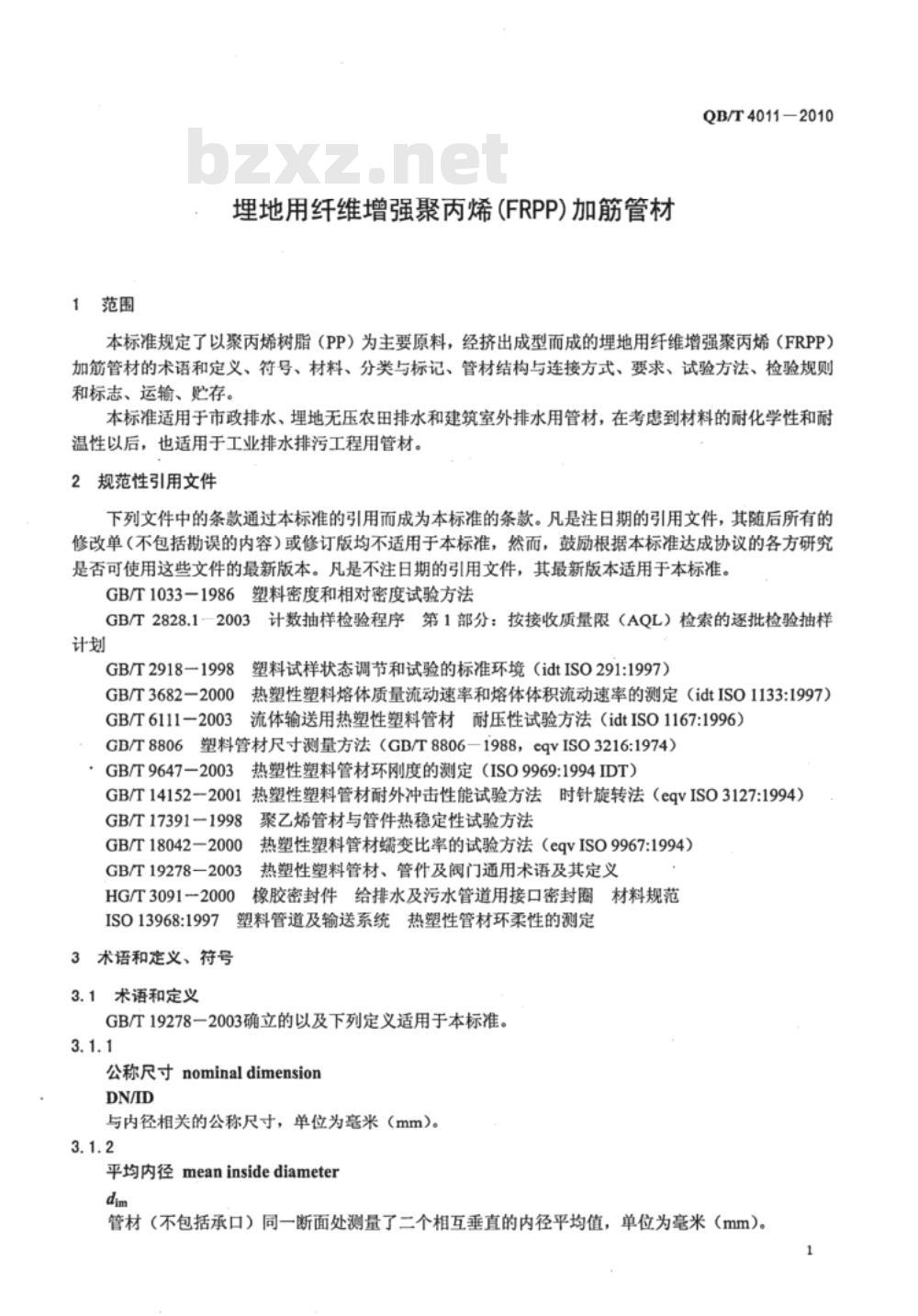 QB/T 4011-2010 埋地用纤维增强聚丙烯（FRPP）加筋管材