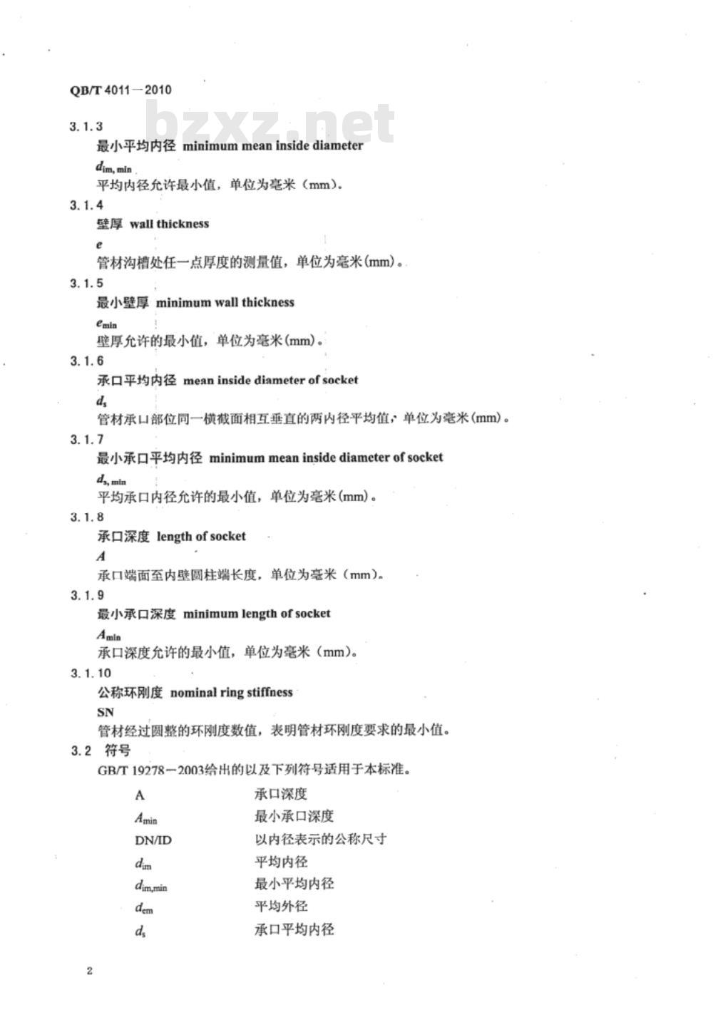 QB/T 4011-2010 埋地用纤维增强聚丙烯（FRPP）加筋管材