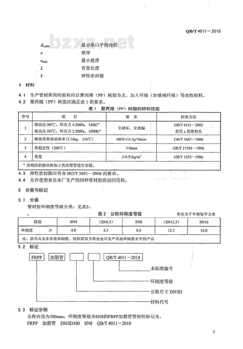 QB/T 4011-2010 埋地用纤维增强聚丙烯（FRPP）加筋管材