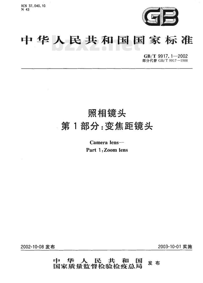 GB/T 9917.1-2002 照相镜头 第1部分: 变焦距镜头