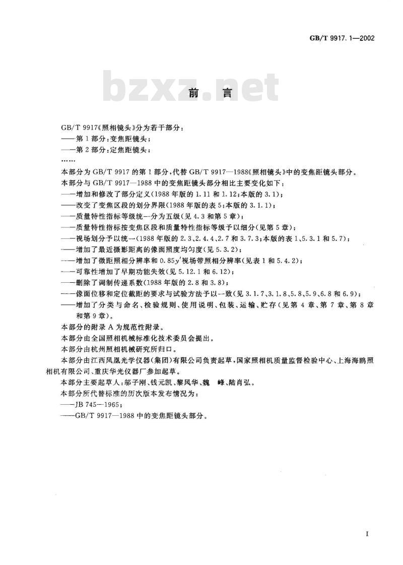 GB/T 9917.1-2002 照相镜头 第1部分: 变焦距镜头