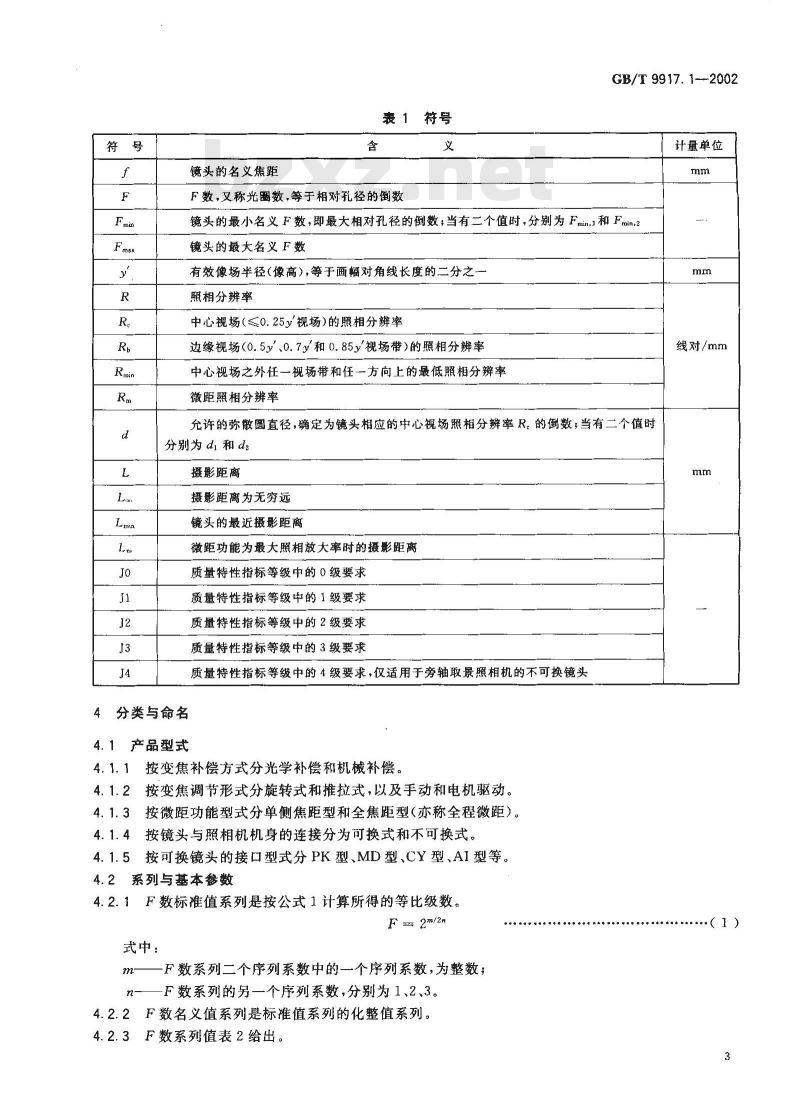 GB/T 9917.1-2002 照相镜头 第1部分: 变焦距镜头