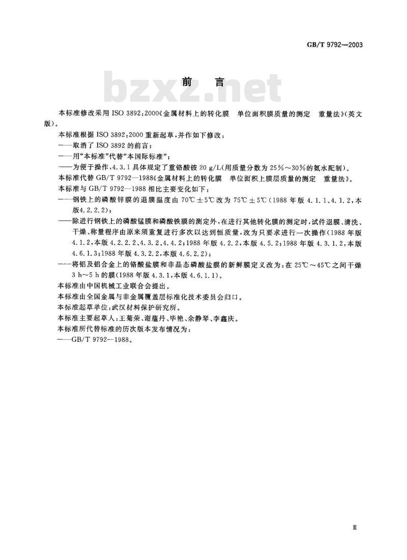 GB/T 9792-2003 金属材料上的转化膜-单位面积膜质量的测定-重量法
