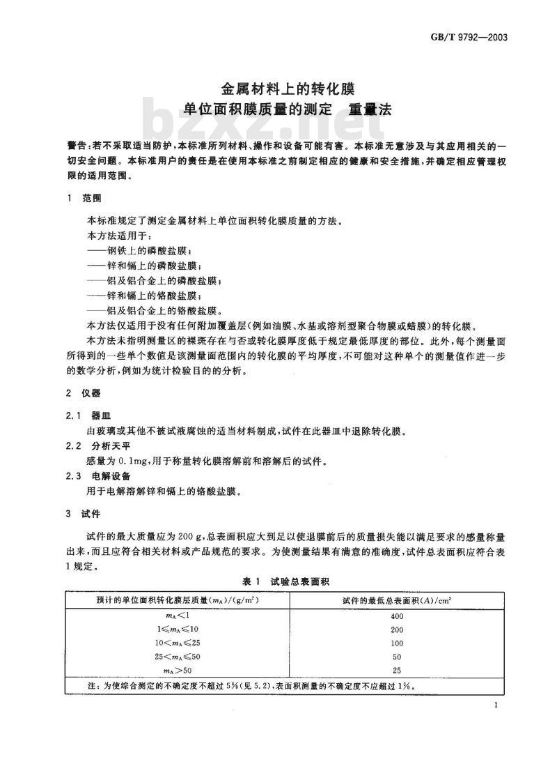 GB/T 9792-2003 金属材料上的转化膜-单位面积膜质量的测定-重量法