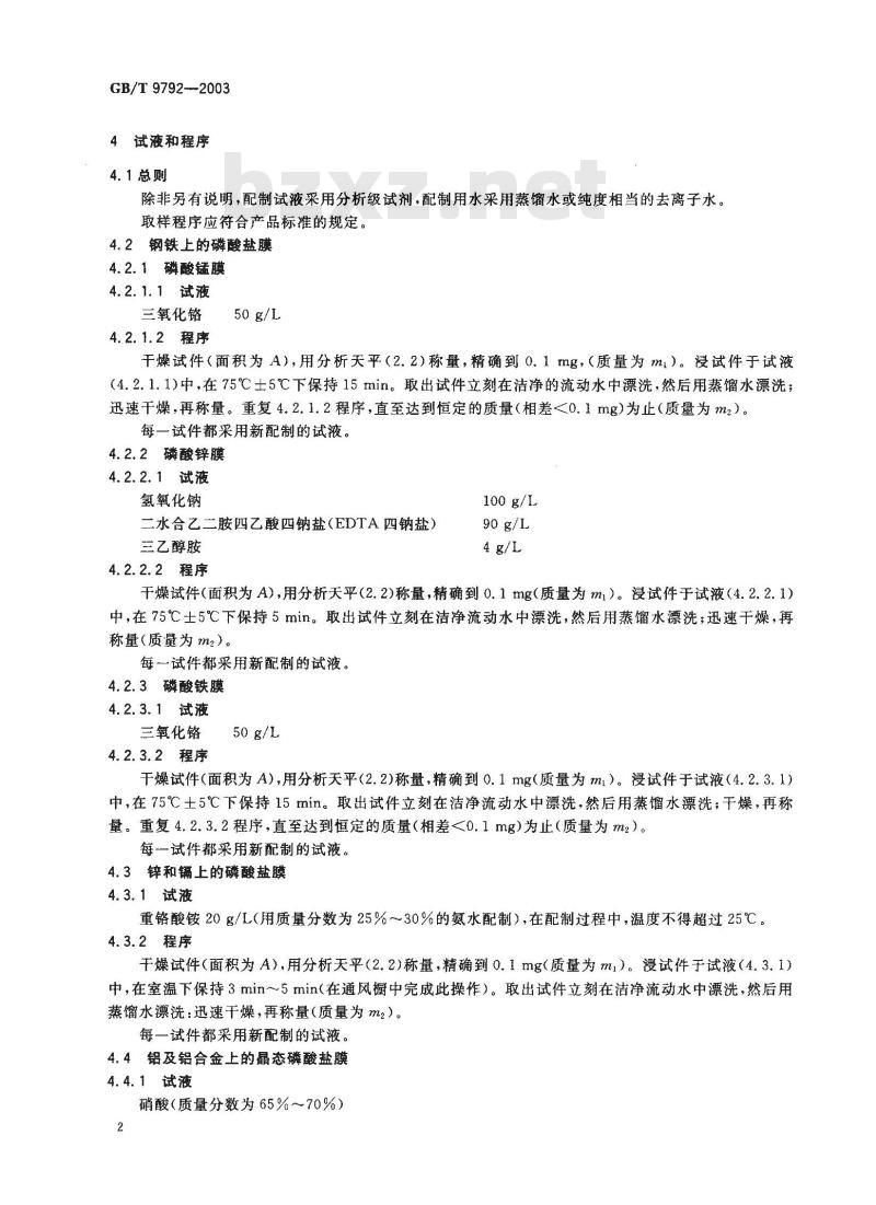 GB/T 9792-2003 金属材料上的转化膜-单位面积膜质量的测定-重量法