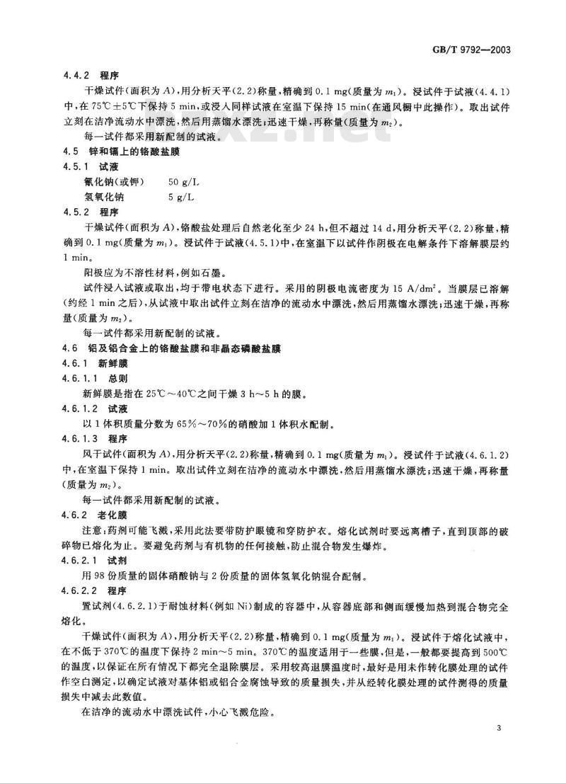 GB/T 9792-2003 金属材料上的转化膜-单位面积膜质量的测定-重量法
