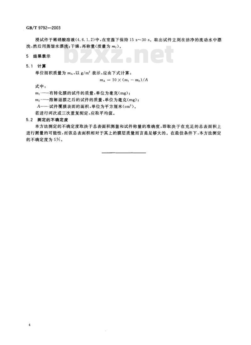 GB/T 9792-2003 金属材料上的转化膜-单位面积膜质量的测定-重量法