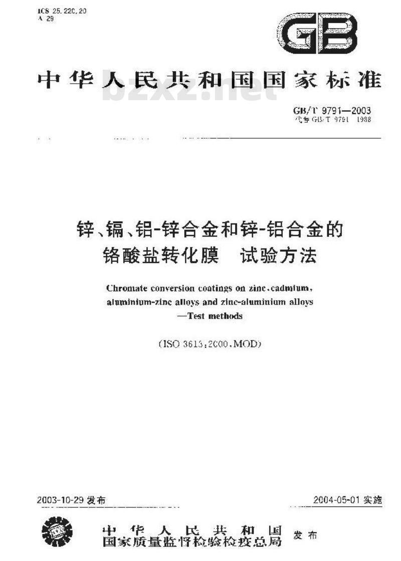 GB/T 9791-2003 锌、镉、铝-锌合金和锌-铝合金的铬酸盐转化膜 试验方法