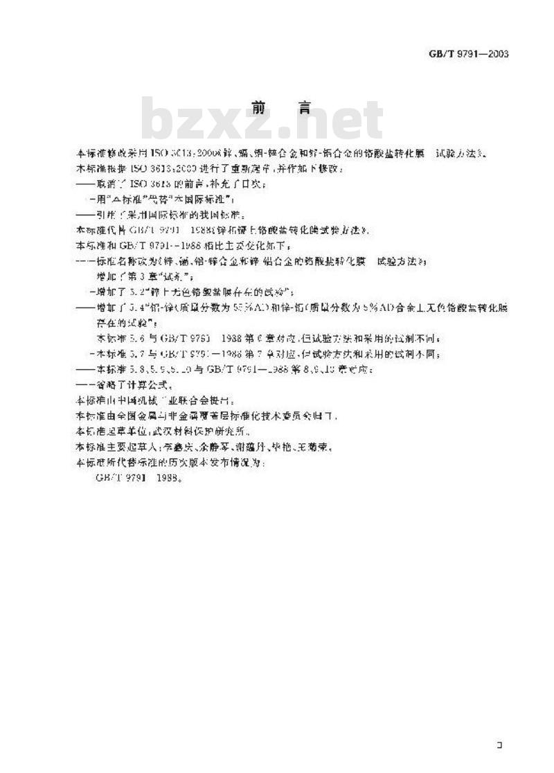 GB/T 9791-2003 锌、镉、铝-锌合金和锌-铝合金的铬酸盐转化膜 试验方法