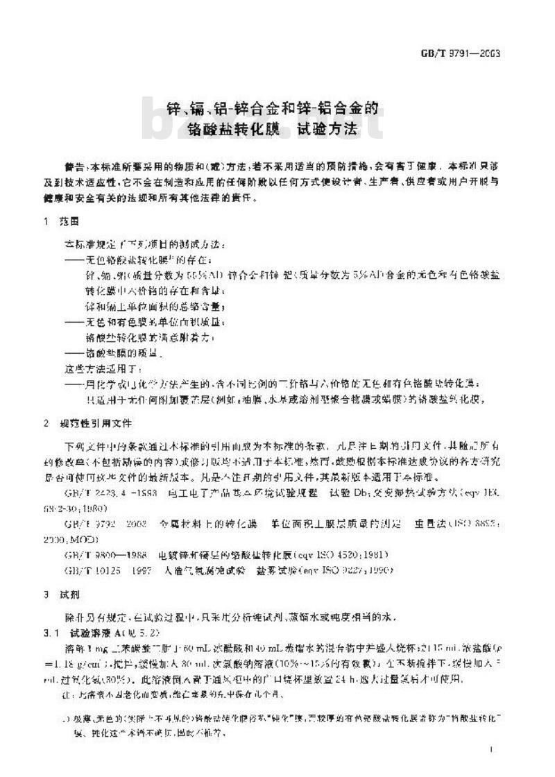 GB/T 9791-2003 锌、镉、铝-锌合金和锌-铝合金的铬酸盐转化膜 试验方法