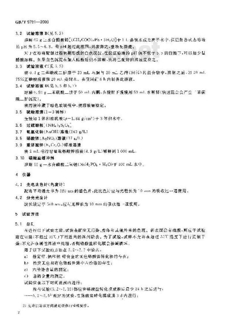 GB/T 9791-2003 锌、镉、铝-锌合金和锌-铝合金的铬酸盐转化膜 试验方法