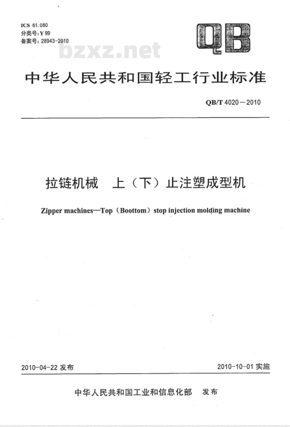 QB/T 4020-2010 拉链机械  上（下）止注塑成型机