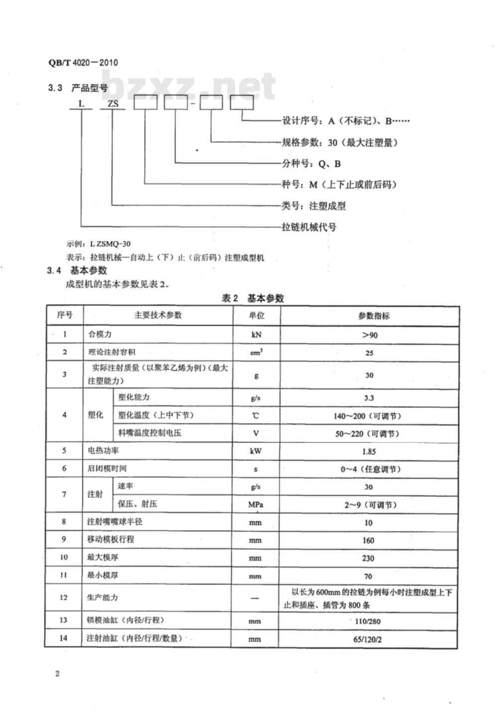 QB/T 4020-2010 拉链机械  上（下）止注塑成型机