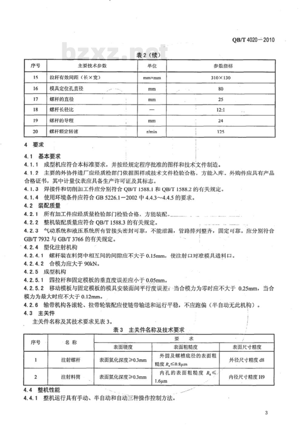 QB/T 4020-2010 拉链机械  上（下）止注塑成型机