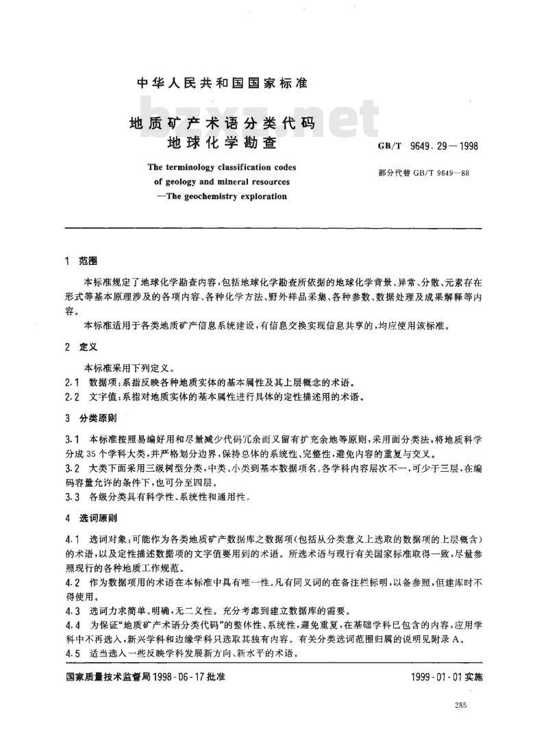 GB/T 9649.29-1998 地质矿产术语分类代码 地球化学勘查