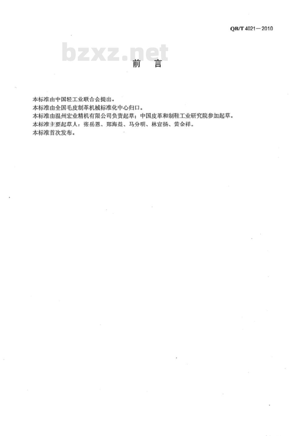 QB/T 4021-2010 拉链机械  自动定寸去齿机