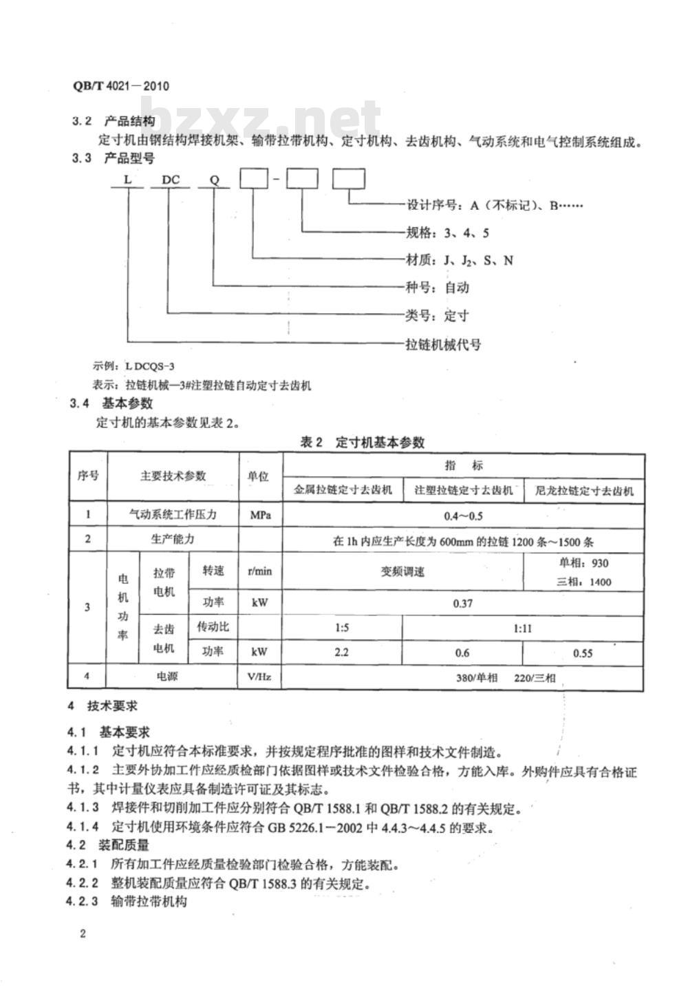 QB/T 4021-2010 拉链机械  自动定寸去齿机