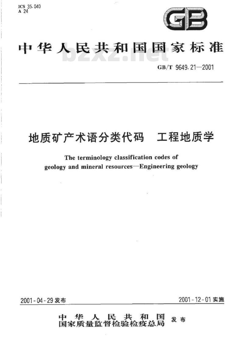 GB/T 9649.21-2001 地质矿产术语分类代码 工程地质学
