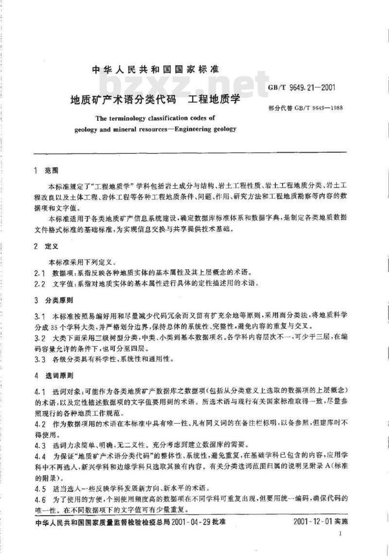 GB/T 9649.21-2001 地质矿产术语分类代码 工程地质学