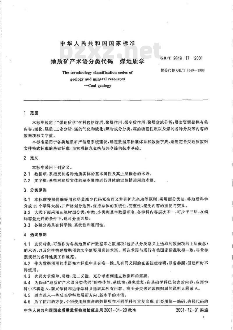 GB/T 9649.17-2001 地质矿产术语分类代码 煤地质学