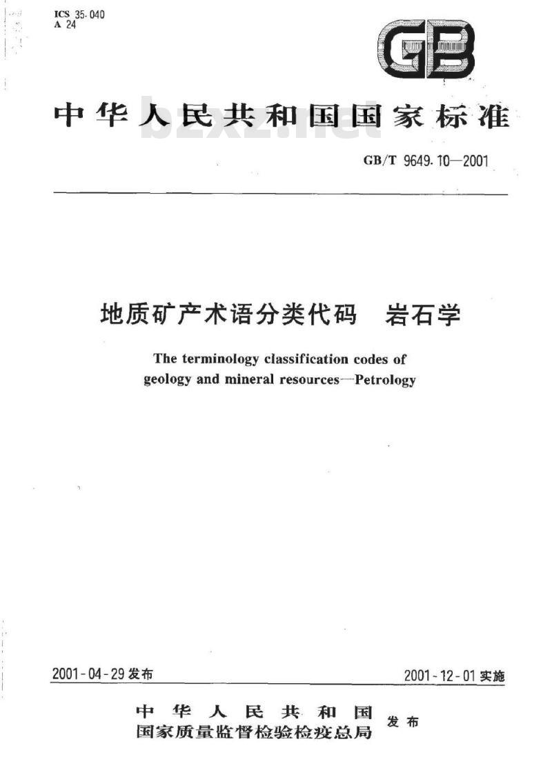 GB/T 9649.10-2001 地质矿产术语分类代码 岩石学