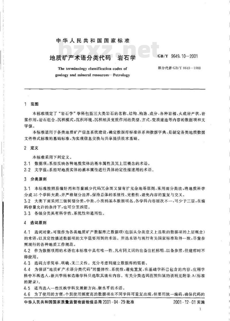 GB/T 9649.10-2001 地质矿产术语分类代码 岩石学