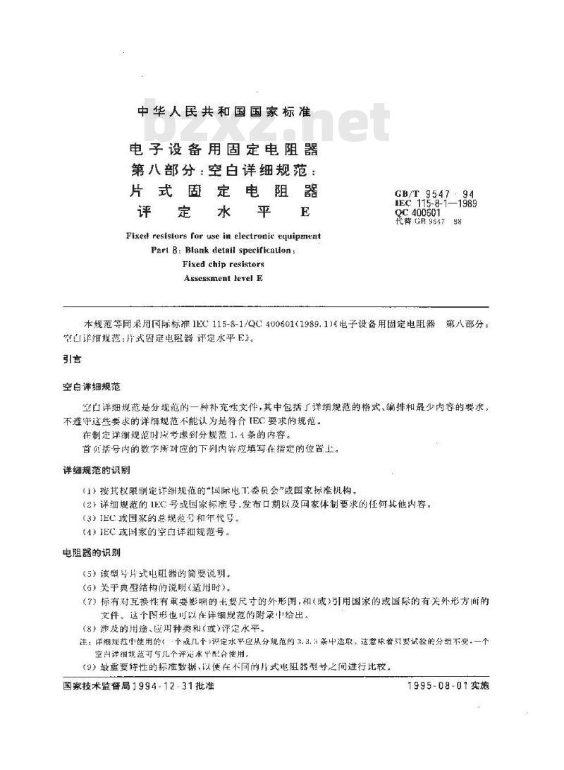 GB/T 9547-1994 电子设备用固定电阻器 第八部分:空白详细规范:片式固定电阻器评定水平E