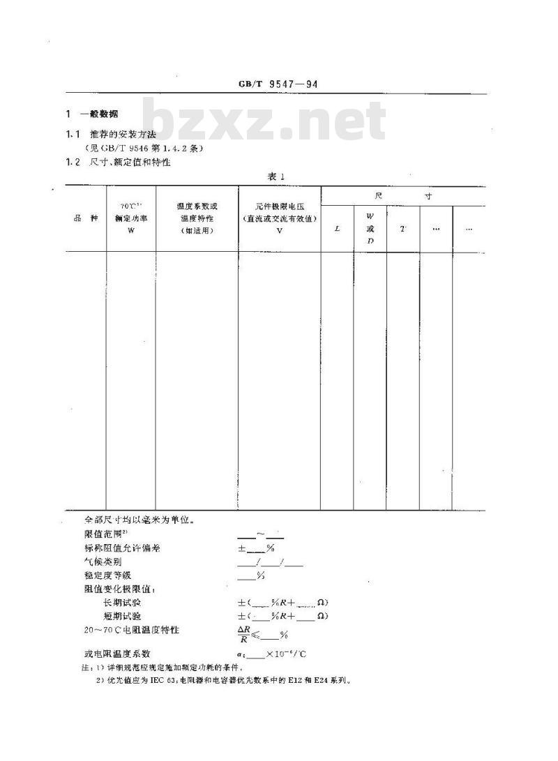 GB/T 9547-1994 电子设备用固定电阻器 第八部分:空白详细规范:片式固定电阻器评定水平E