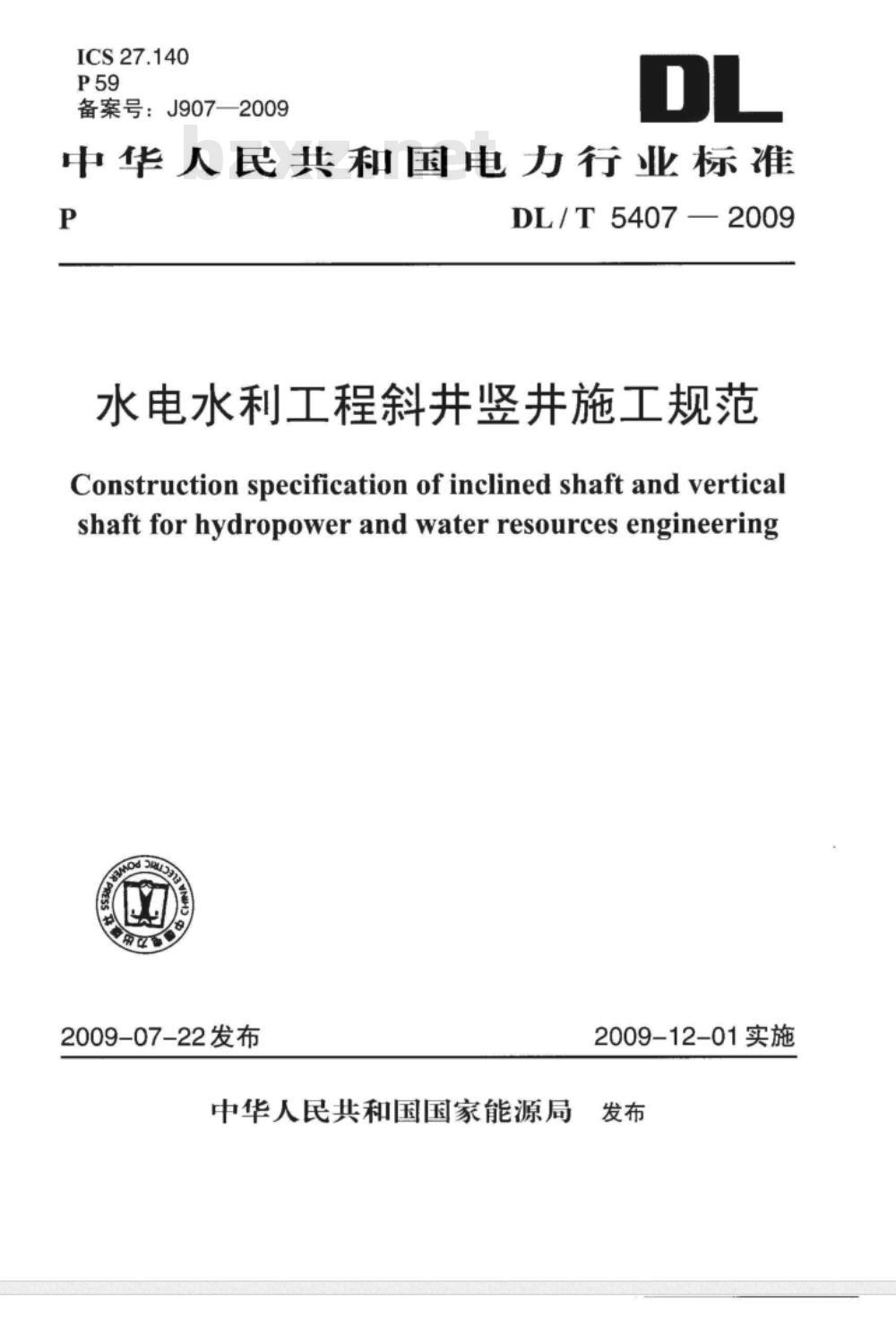 DL/T 5407-2009 水电水利工程斜井竖井施工规范
