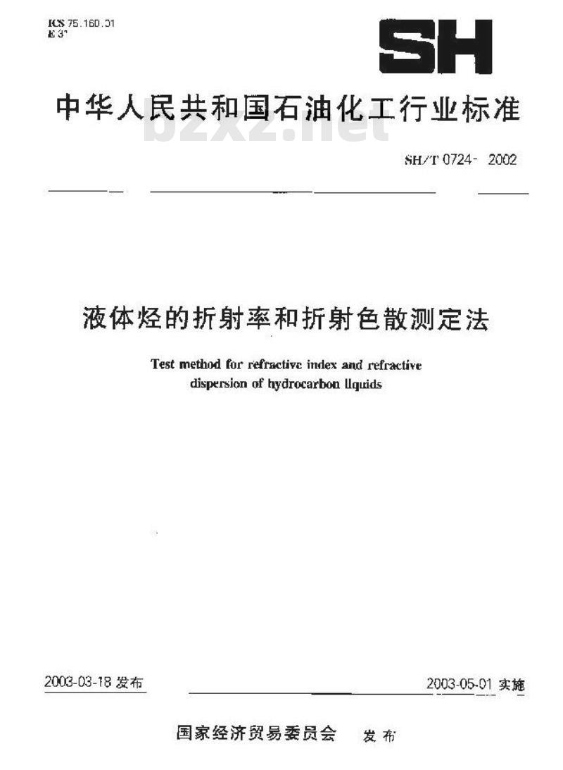 SH/T 0724-2002 液体烃的折射率和折射色散测定法