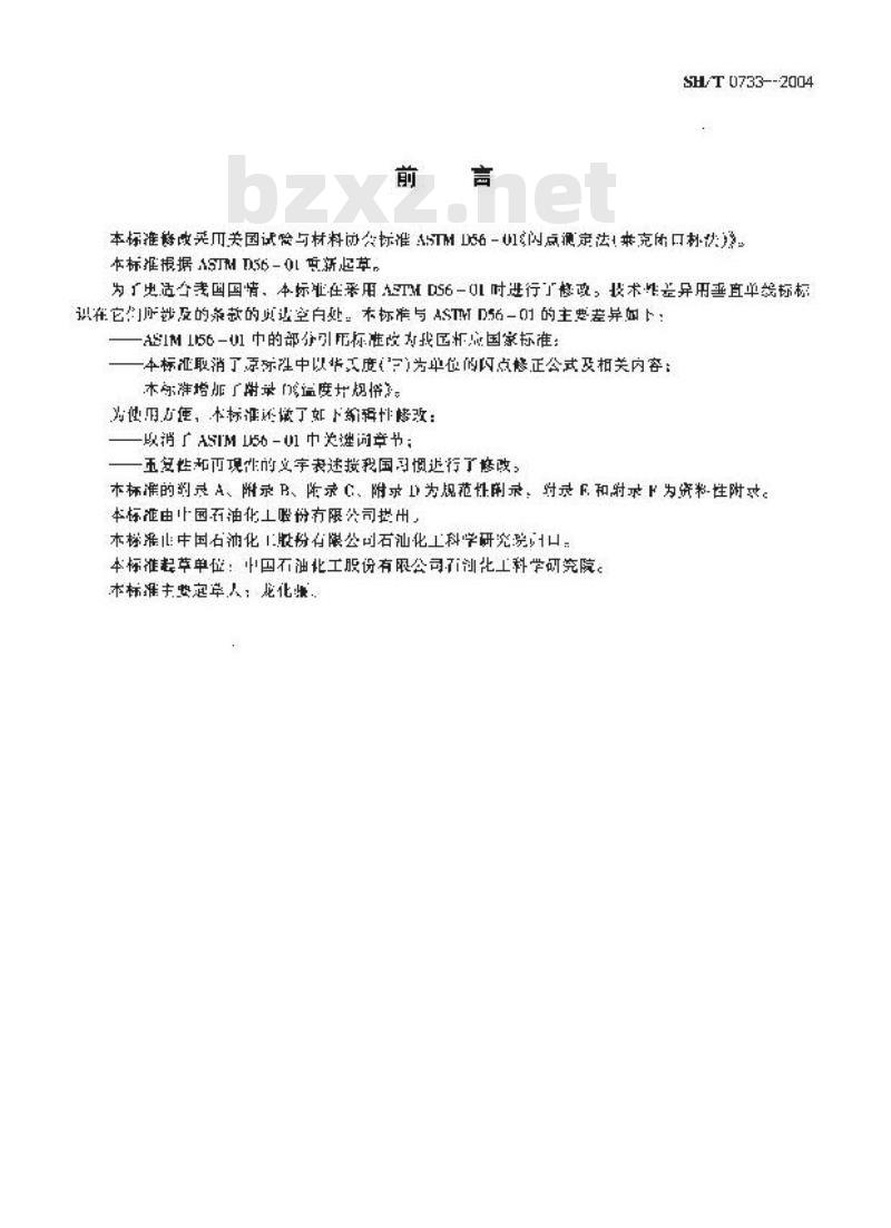 SH/T 0733-2004 闪点测定法(泰克闭口杯法)