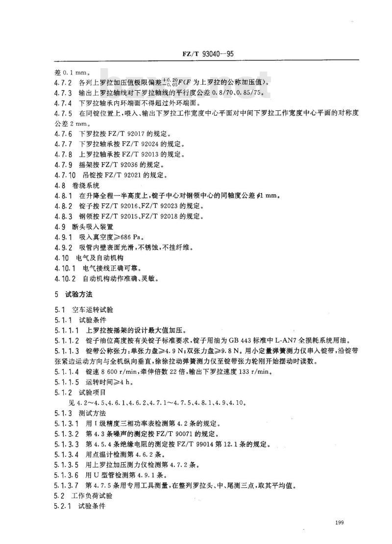 FZ/T 93040-1995 苎麻环锭细纱机