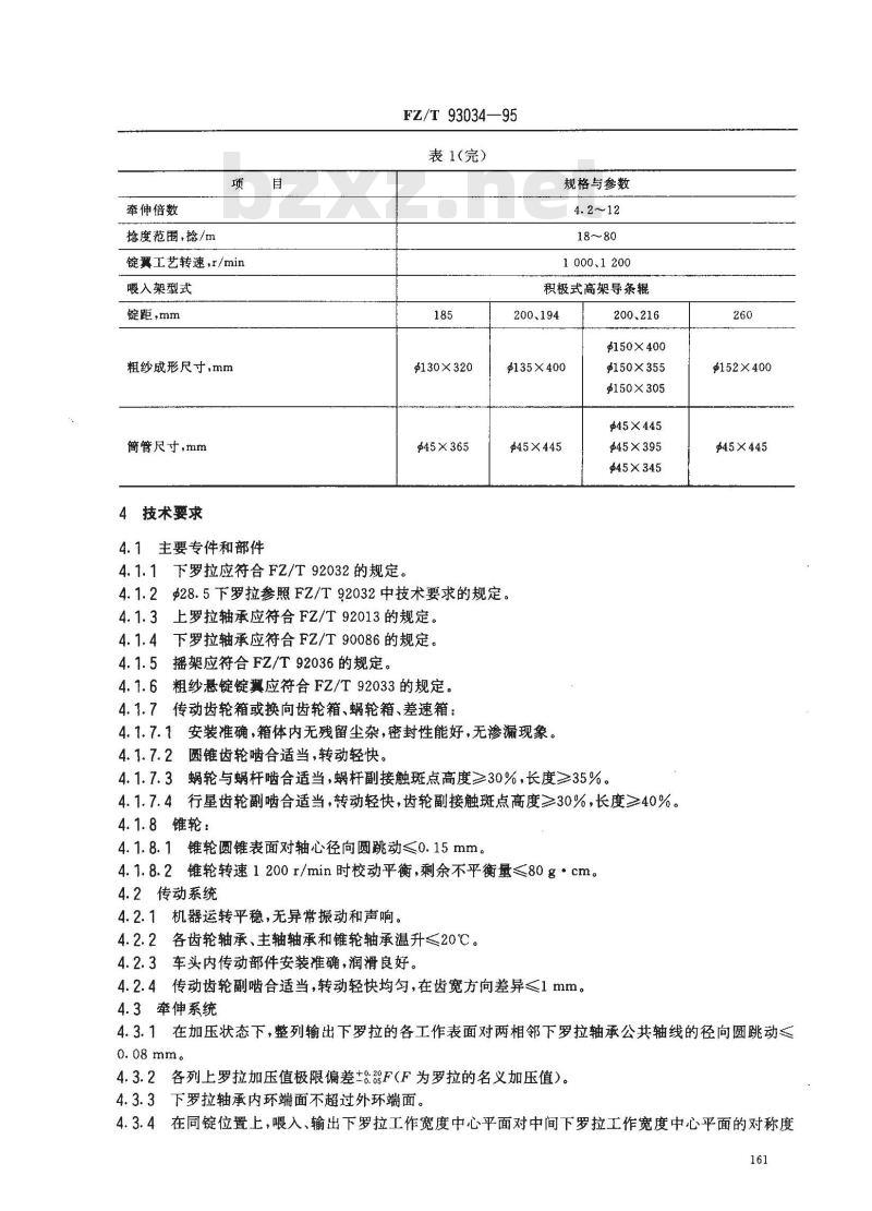 FZ/T 93034-1995 棉纺悬锭粗纱机