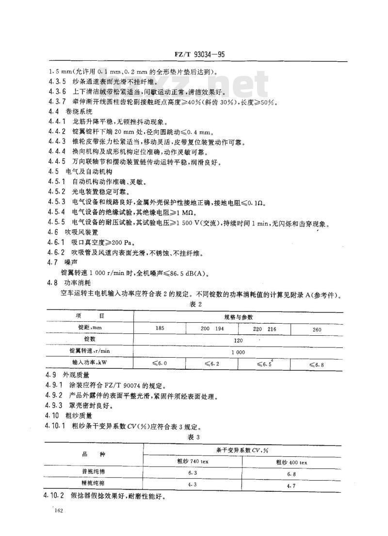 FZ/T 93034-1995 棉纺悬锭粗纱机