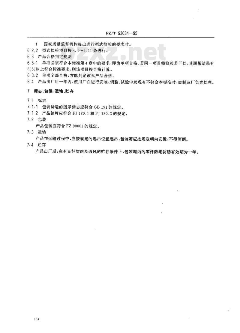FZ/T 93034-1995 棉纺悬锭粗纱机