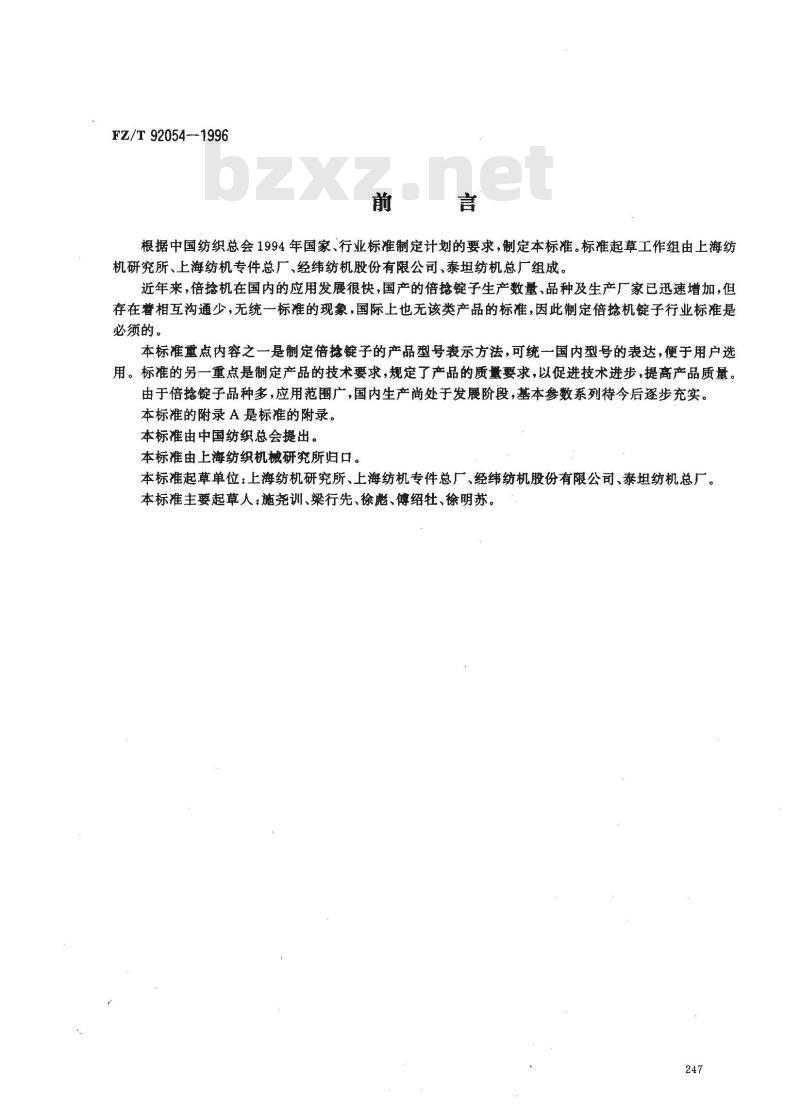 FZ/T 92054-1996 倍捻锭子