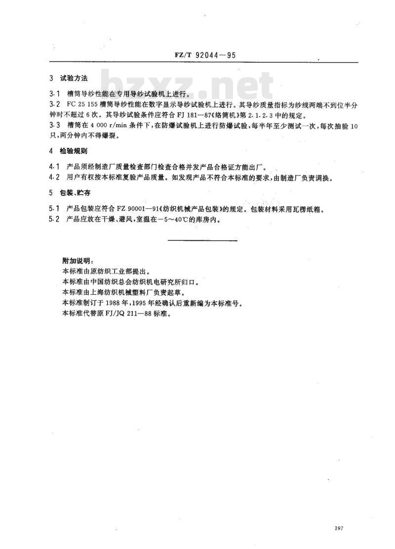 FZ/T 92044-1995 酚醛塑料槽筒