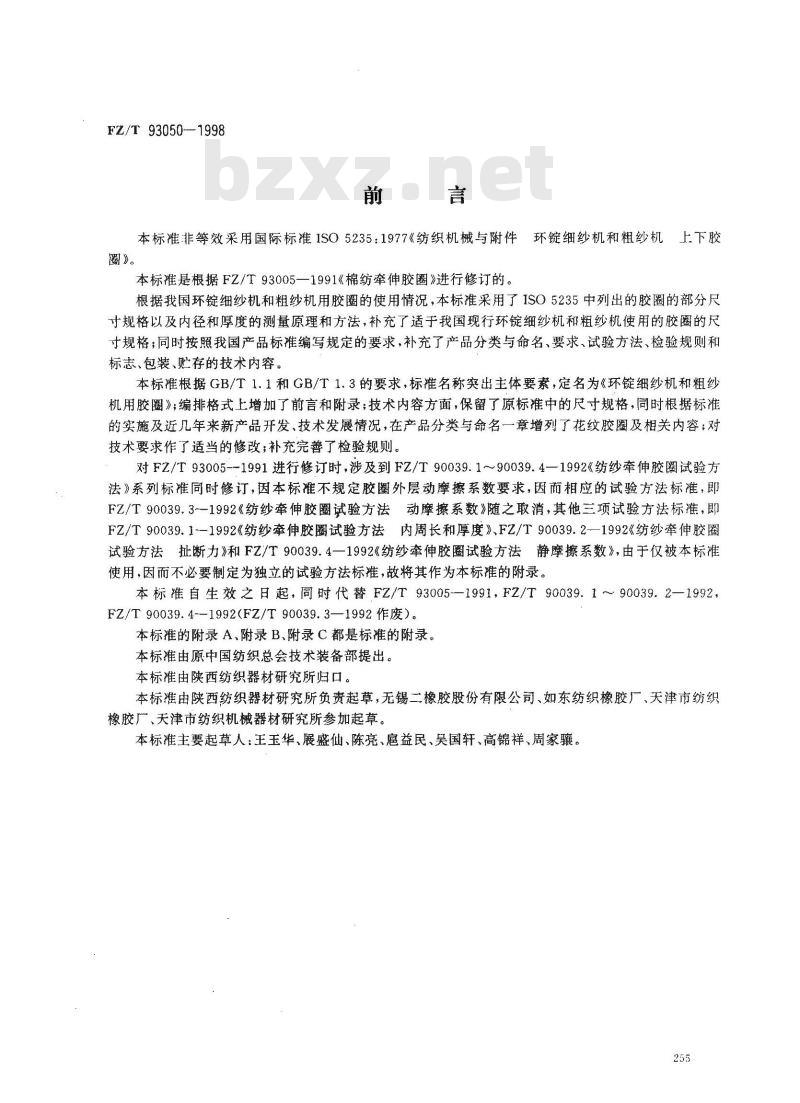 FZ/T 93050-1998 环锭细纱机和粗纱机用胶圈
