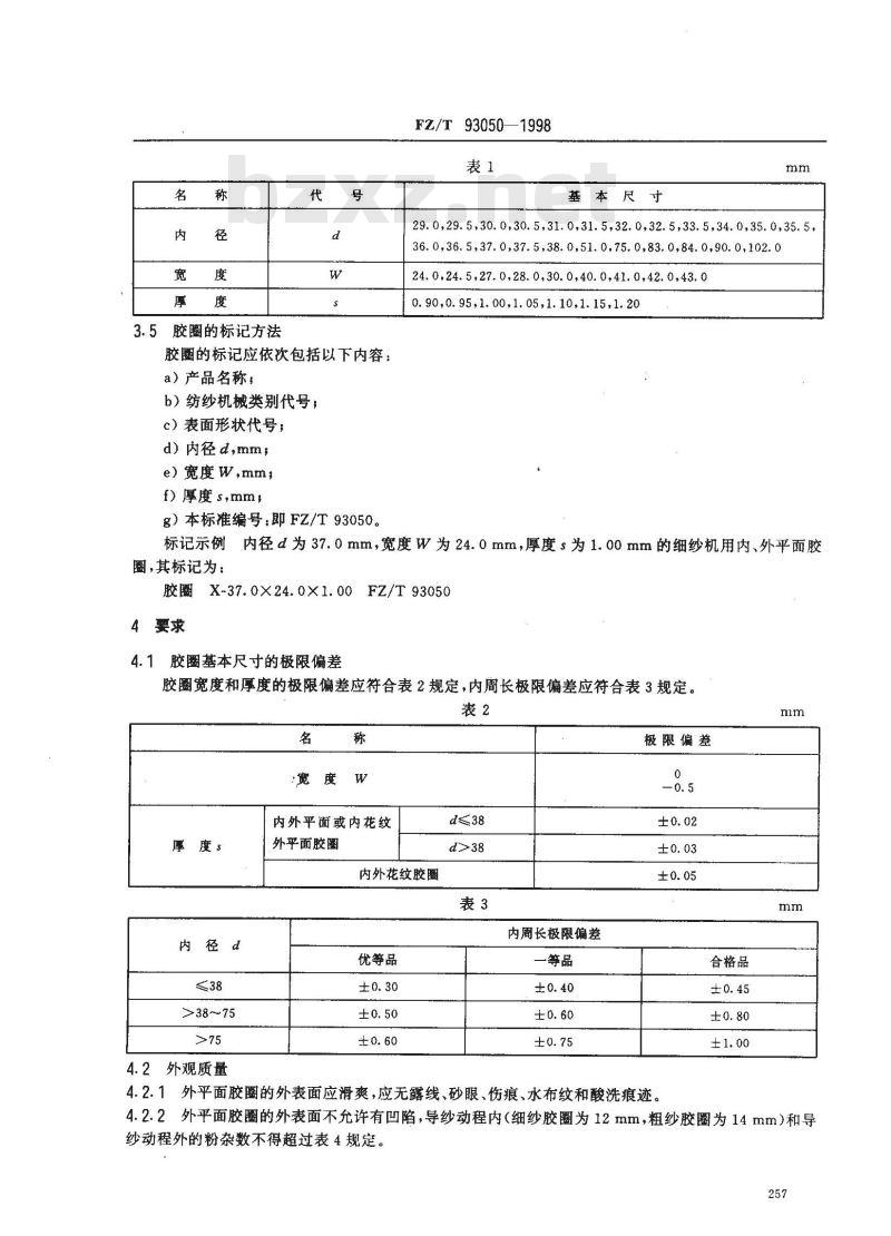 FZ/T 93050-1998 环锭细纱机和粗纱机用胶圈