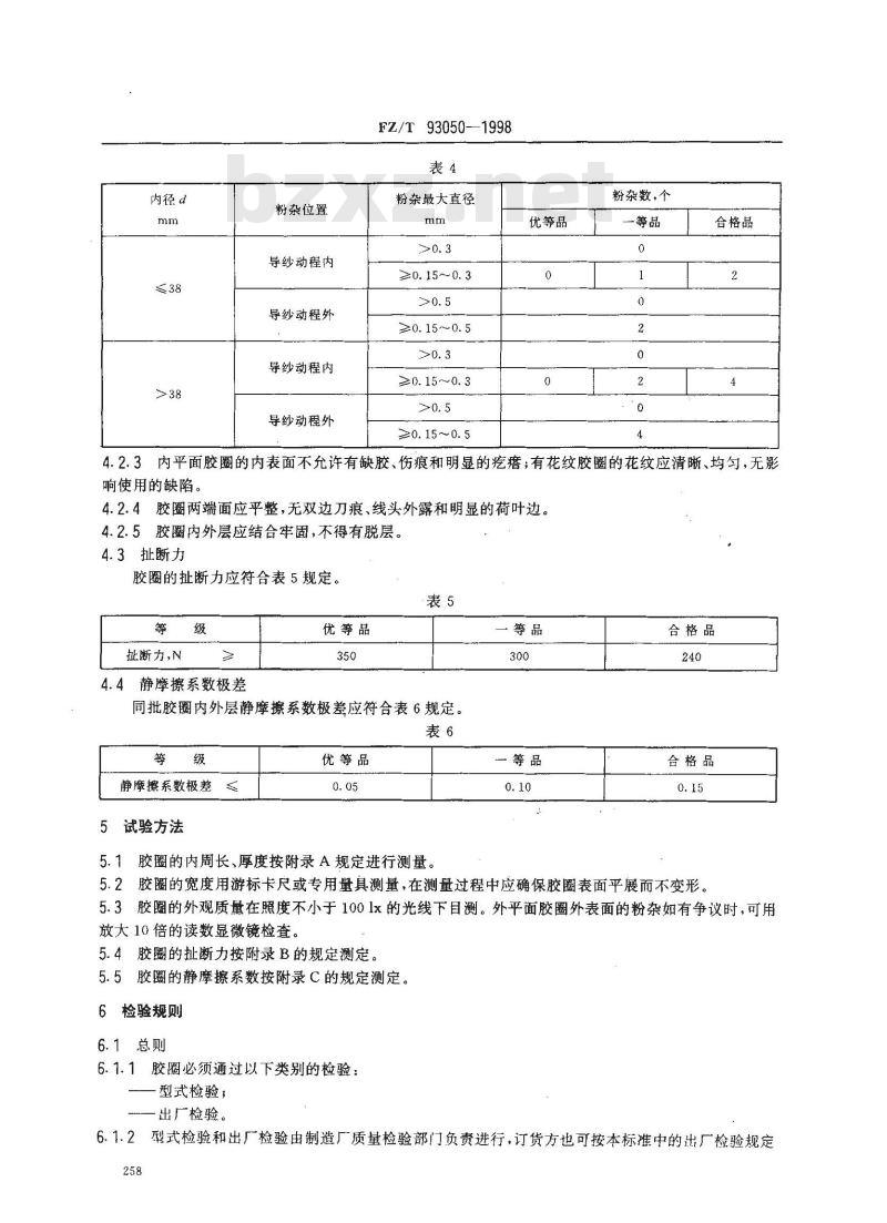 FZ/T 93050-1998 环锭细纱机和粗纱机用胶圈