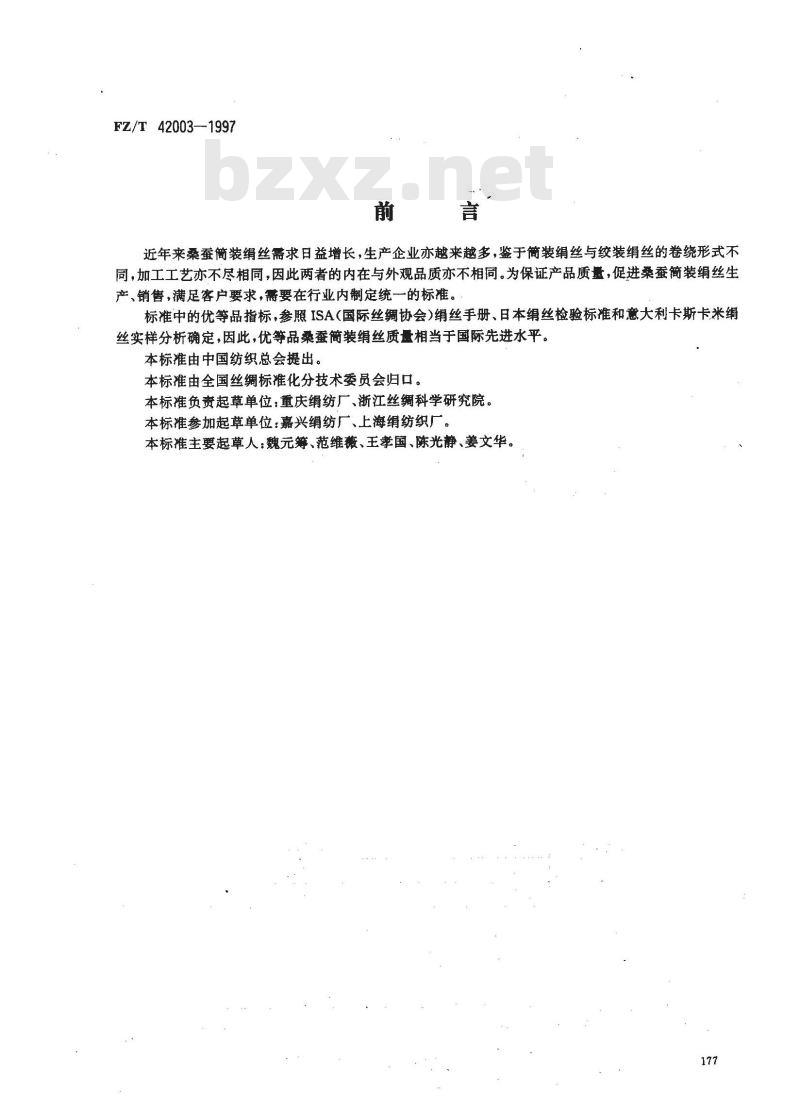 FZ/T 42003-1997 桑蚕筒装绢丝