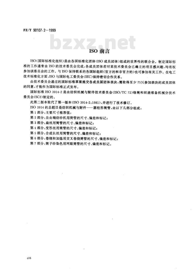 FZ/T 90107.2-1999 圆柱形筒管 自由端纺纱机用简管的尺寸、偏差和标记