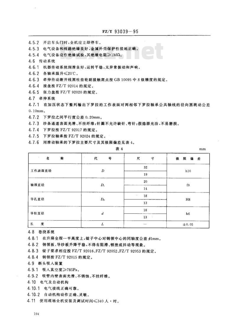 FZ/T 93039-1995 粗梳毛纺环锭细纱机