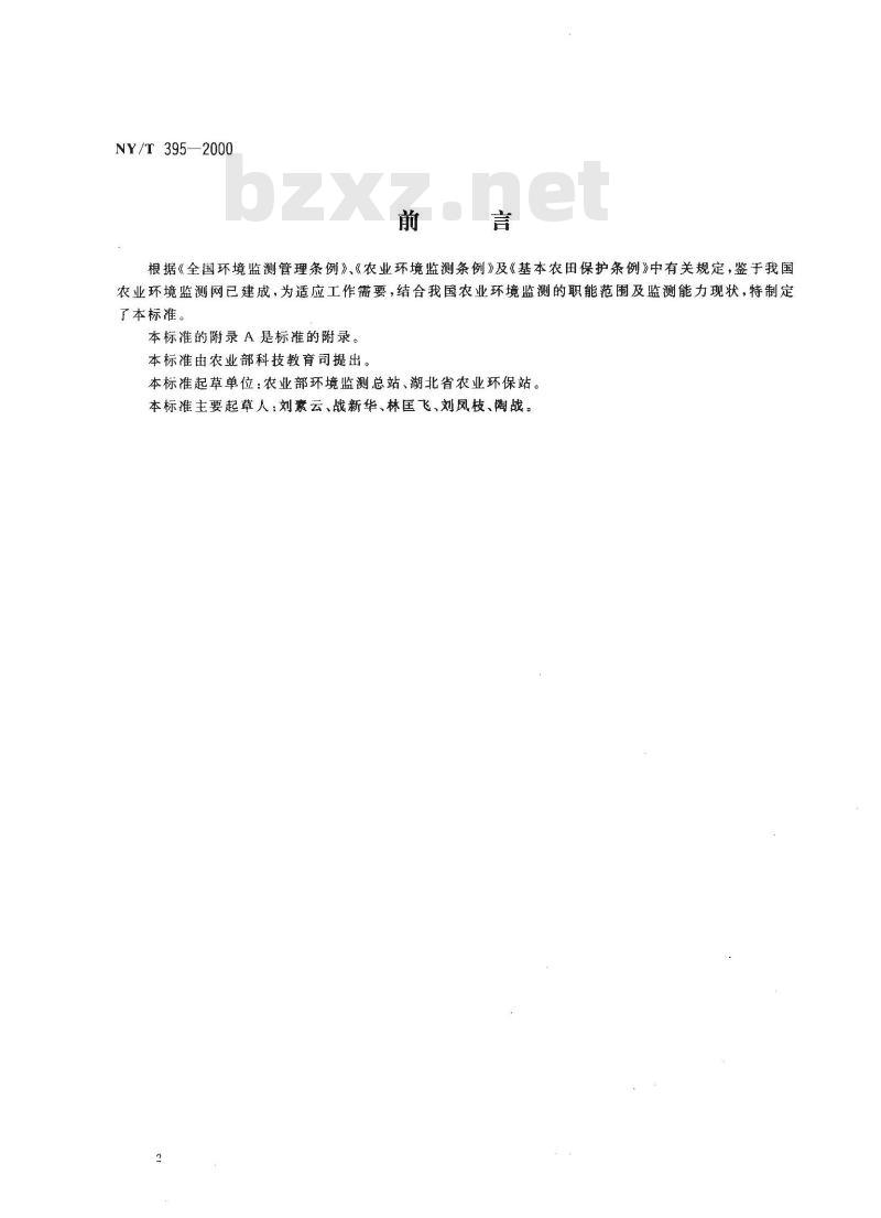 NY/T 395-2000 农田土壤环境质量监测技术规范