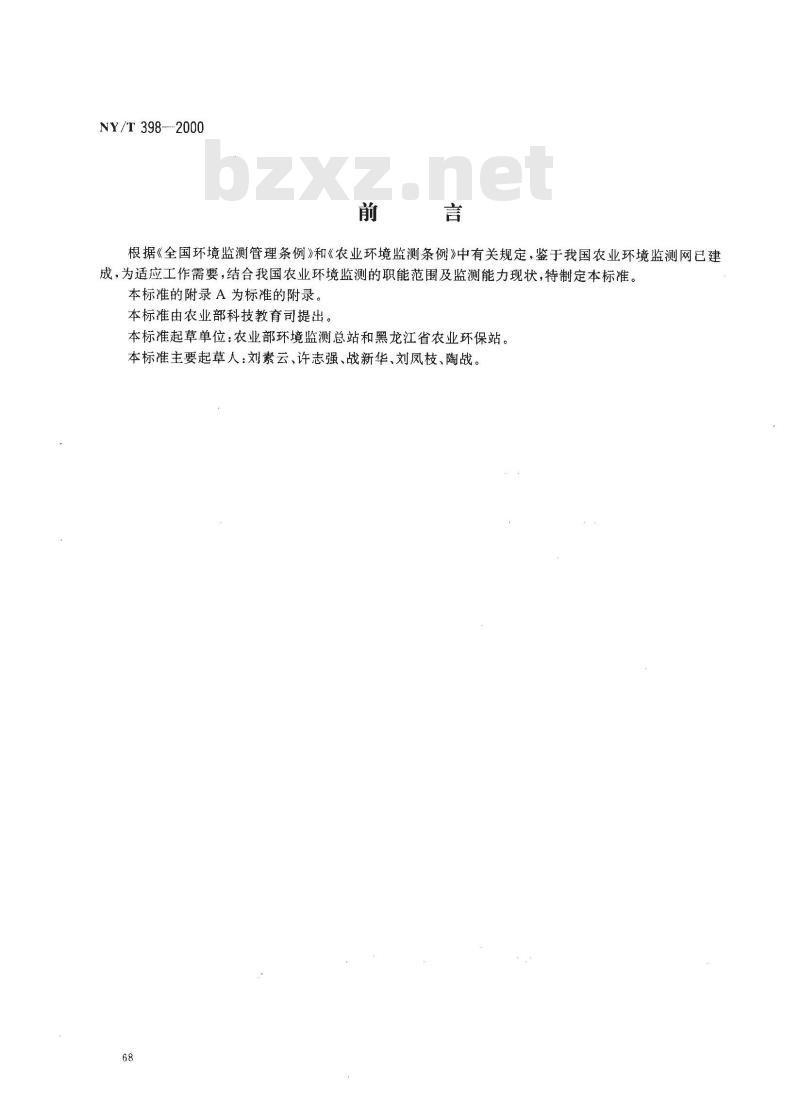 NY/T 398-2000 农、畜、水产品污染监测技术规范