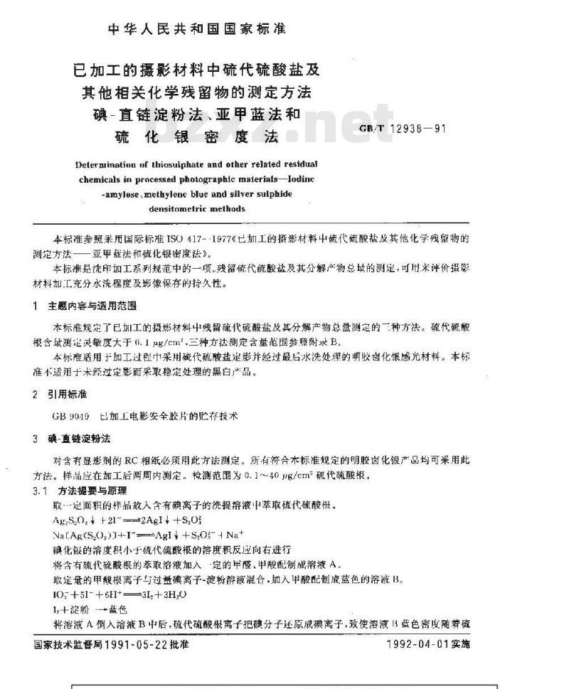 GB/T 12938-1991 已加工的摄影材料中硫代硫酸盐及其他相关化学残留物的测定方法 碘--直链淀粉法.亚甲蓝法和硫化银密度法