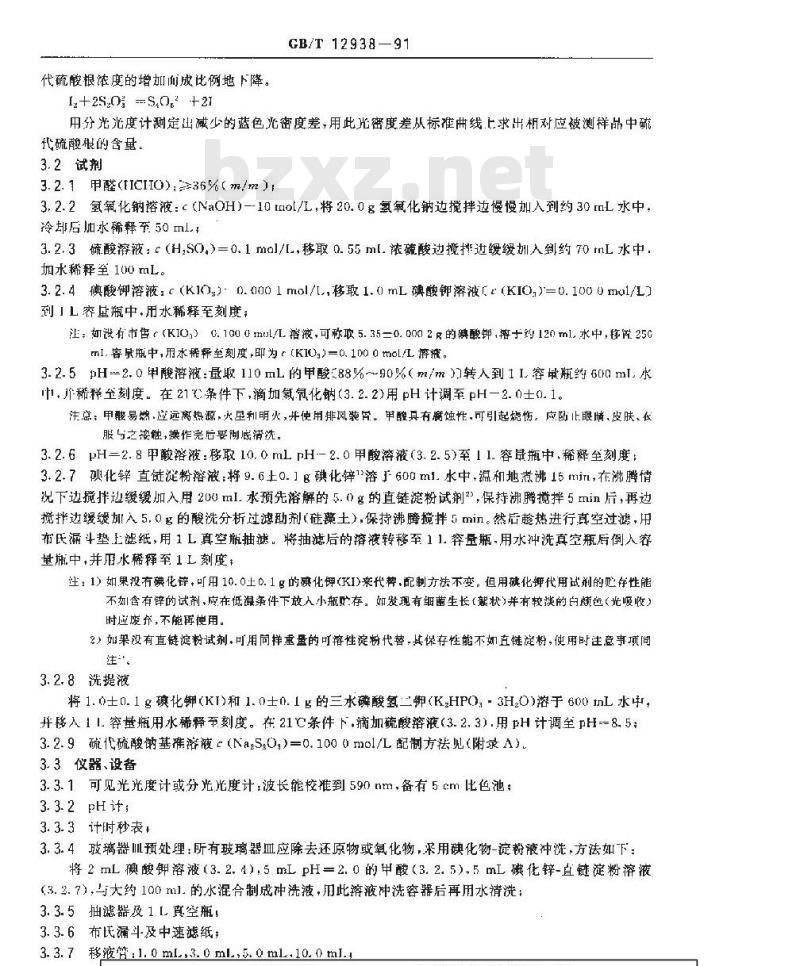 GB/T 12938-1991 已加工的摄影材料中硫代硫酸盐及其他相关化学残留物的测定方法 碘--直链淀粉法.亚甲蓝法和硫化银密度法