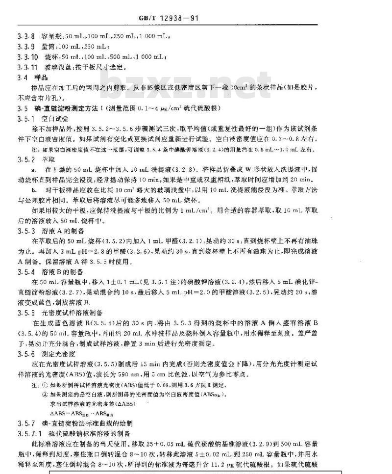 GB/T 12938-1991 已加工的摄影材料中硫代硫酸盐及其他相关化学残留物的测定方法 碘--直链淀粉法.亚甲蓝法和硫化银密度法